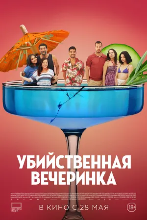 Убийственная вечеринка (2025)