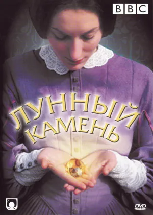 Лунный камень (сериал 1972)
