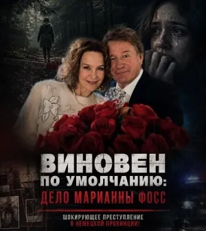 Виновен по умолчанию: Дело Марианны Фосс (2024)