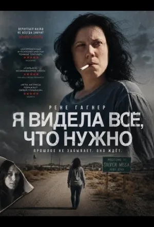 Я видела всё, что нужно (2025)