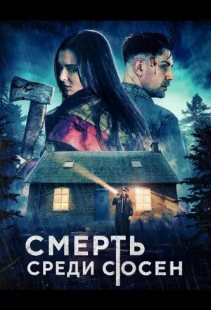 Смерть среди сосен (2025)