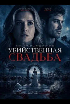 Убийственная свадьба (2026)