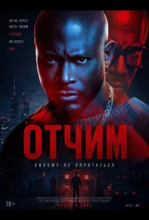 Отчим (2026)