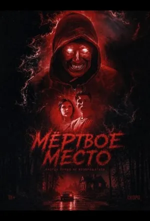 Мёртвое место (2026)