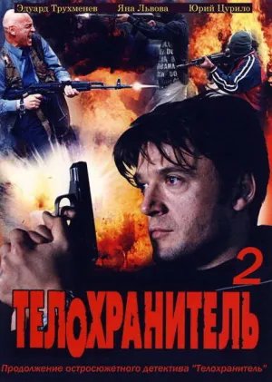 Телохранитель 2 (сериал 2009)