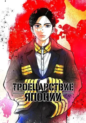 Троецарствие Японии (сериал 2026)