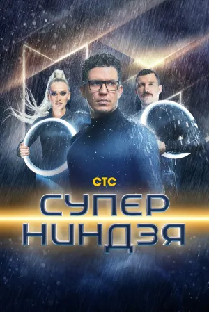 Суперниндзя (сериал 2023)