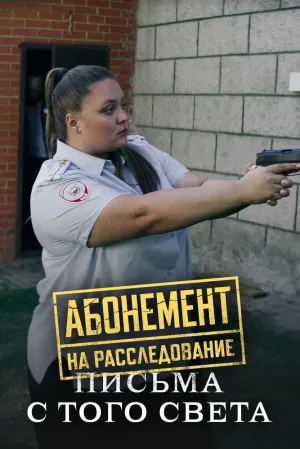 Абонемент на расследование. Письма с того света (2025)