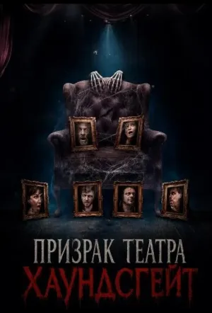 Призрак театра Хаундсгейт (2025)