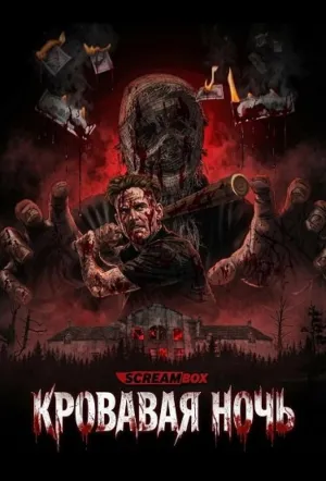 Кровавая ночь (2026)