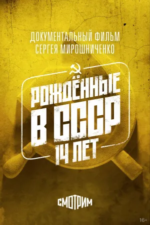 Рождённые в СССР: 14 лет (1998)