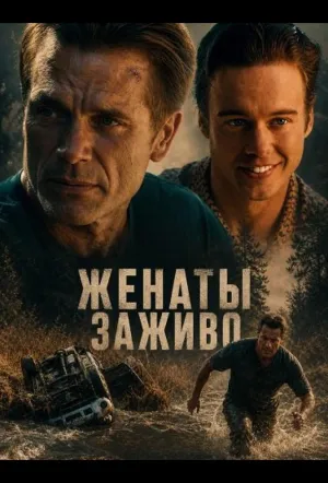 Женаты заживо (2026)