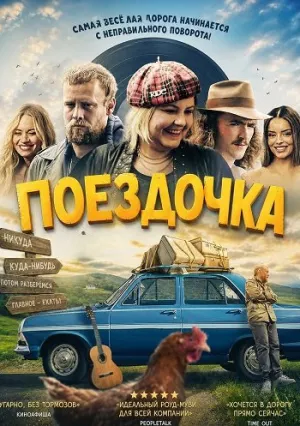 Поездочка (2025)