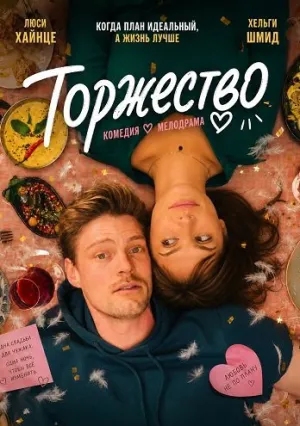 Торжество (2025)