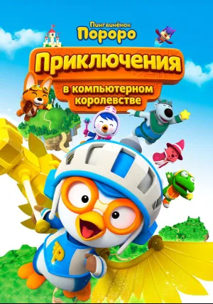 Пингвинёнок Пороро: Приключения в компьютерном королевстве (2015)