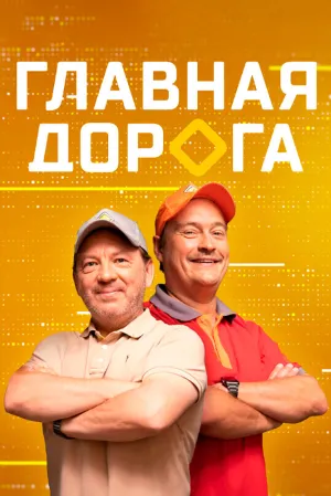 Главная дорога (сериал 2005)