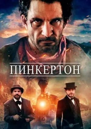 Пинкертон (2025)