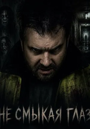 Не смыкая глаз (2025)