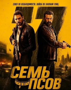 Семь псов (2026)