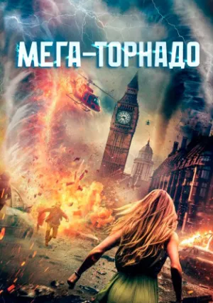 Мега-торнадо (2024)