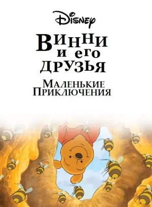Винни Пух и его друзья. Маленькие приключения (сериал 2011)