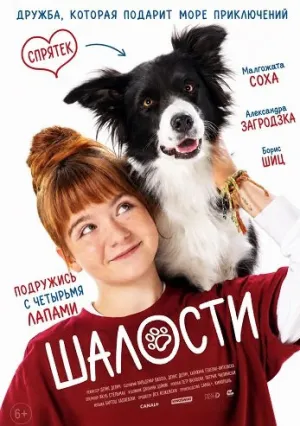 Шалости (2026)