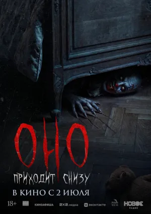 Оно приходит снизу (2025)