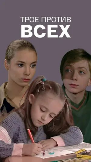 Трое против всех (сериал 2002)