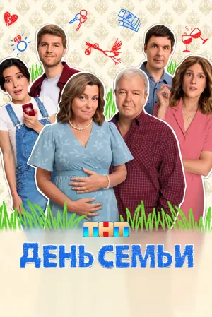 День семьи (сериал 2025)