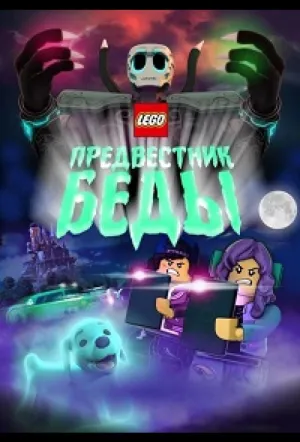 Lego Предвестник беды (2020)