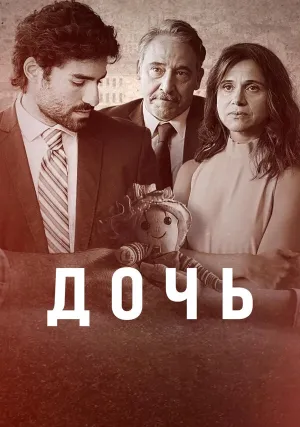 Дочь (сериал 2024)