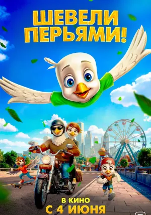 Шевели перьями! (2025)