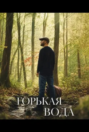 Горькая вода (2024)