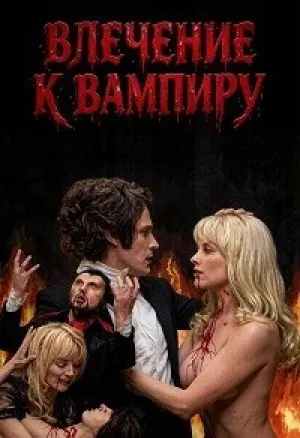 Влечение к вампиру (1971)