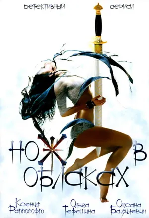 Нож в облаках (сериал 2002)