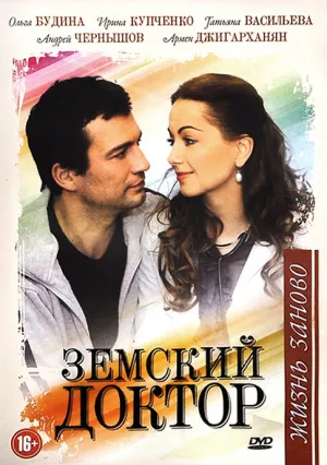 Земский доктор. Жизнь заново (сериал 2011)