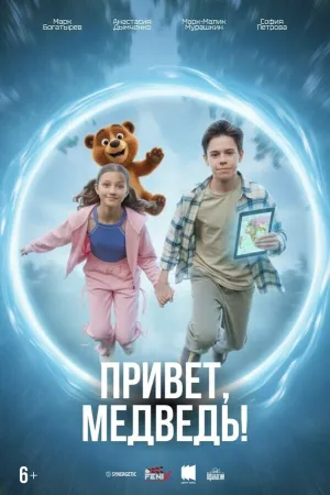 Привет, медведь! (2026)