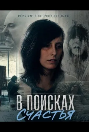 В поисках счастья (2024)