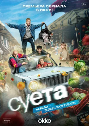 Суета (сериал 2026)