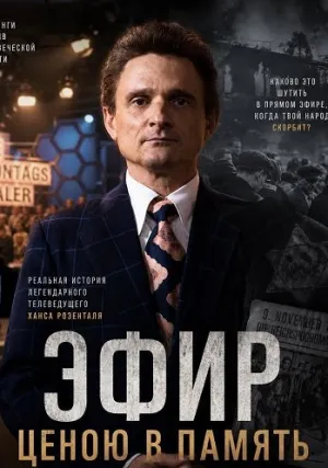 Эфир ценою в память (2025)