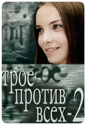 Трое против всех 2 (сериал 2003)
