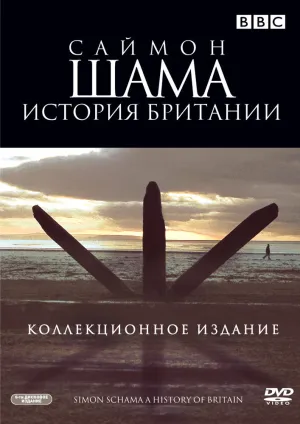 Саймон Шама: История Британии (сериал 2000)