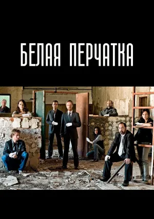 Белая перчатка (сериал 2008)