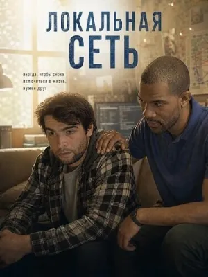 Локальная сеть (2025)