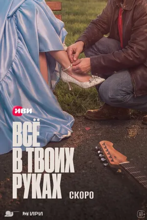 Всё в твоих руках (сериал 2026)