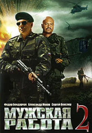 Мужская работа 2 (сериал 2002)