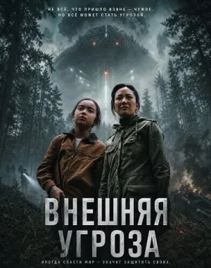 Внешняя угроза (2026)