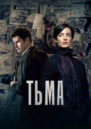 Тьма (сериал 2026)