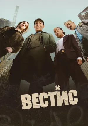 Вестис (сериал 2026)