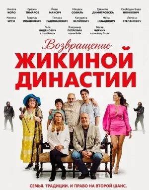 Возвращение Жикиной династии (2025)